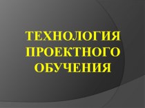 Технология проектного обучения статья