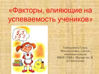Для родителей Презентация Факторы влияющие на успеваемость ребенка презентация к уроку (4 класс)