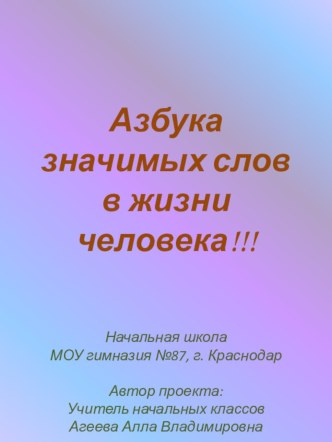 Азбука значимых словв жизни человека презентация к уроку по чтению (1 класс) по теме