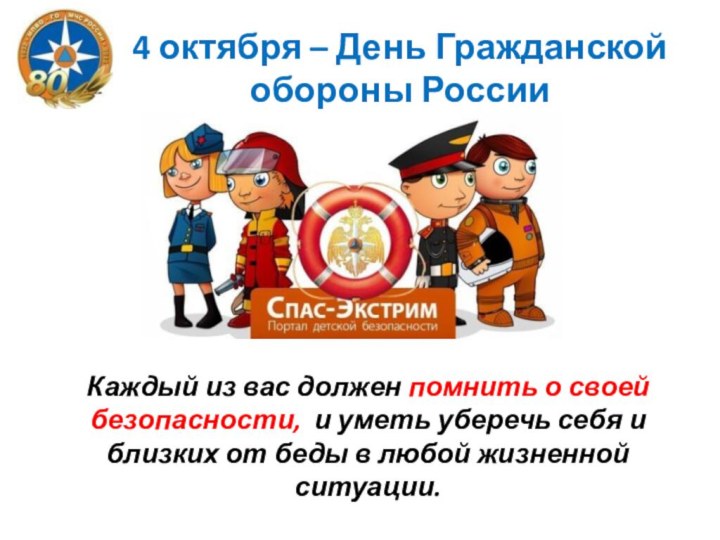 4 октября – День Гражданской обороны РоссииКаждый из вас должен помнить о