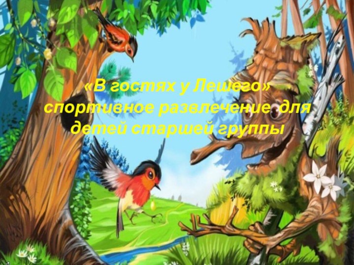   «В гостях у Лешего» спортивное развлечение для детей старшей группы