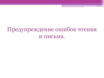 Предупреждения ошибок чтения и письма. консультация по логопедии (средняя, старшая, подготовительная группа) по теме