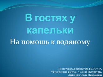 Презентация В гостях у капельки На помощь к водяному. Опытно-экспериментальная деятельность с детьми подготовительной группы. презентация к занятию по окружающему миру (подготовительная группа) по теме