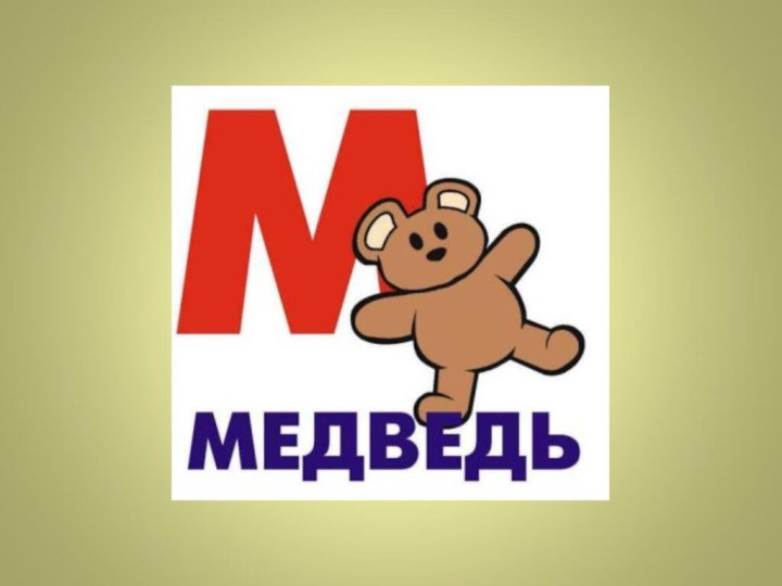 Медведь