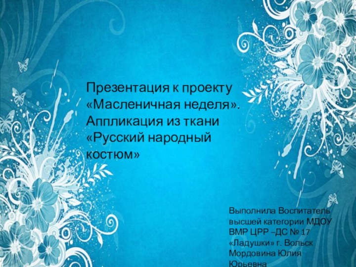 Выполнила Воспитатель высшей категории МДОУ ВМР ЦРР –ДС № 17 «Ладушки» г.