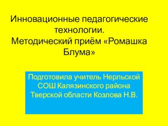 Инновационные педагогические технологии.Методический приём Ромашка Блума презентация к уроку по чтению (4 класс)