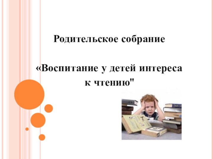 Родительское собрание «Воспитание у детей интереса к чтению