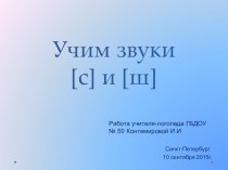 Учим звуки С и Ш методическая разработка по логопедии (старшая группа)