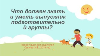 Что должен знать и уметь выпускник подготовительной группы? презентация к уроку (подготовительная группа)