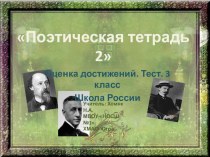 Поэтическая тетрадь 2 Тест. 3 класс. презентация к уроку по чтению (3 класс)