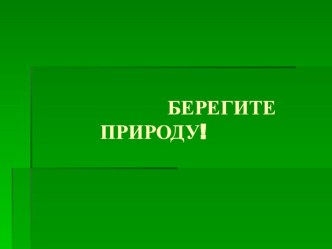 Охрана природы родного края. Красная книга Краснодарского Края методическая разработка по окружающему миру (3 класс) по теме