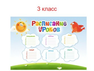 Расписание уроков для 3 класса