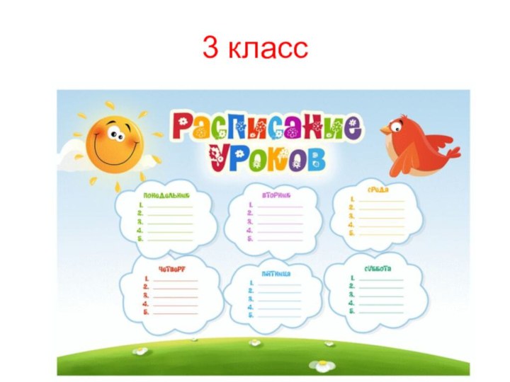 3 класс