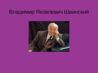 Влалимир Шаинский и дети презентация к занятию (старшая группа) по теме