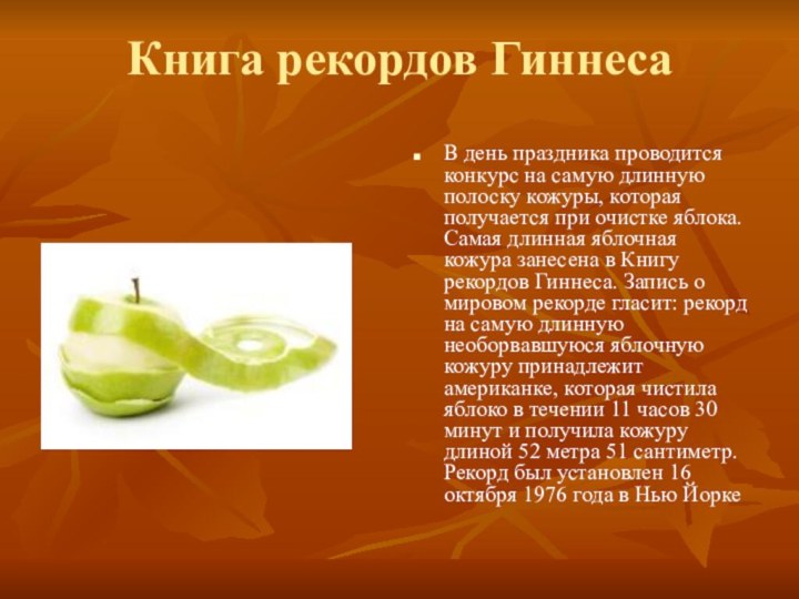 Книга рекордов ГиннесаВ день праздника проводится конкурс на самую длинную полоску кожуры,