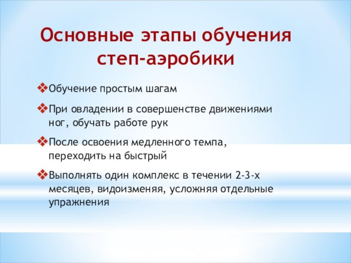 Обучение простым шагамПри овладении в совершенстве движениями ног, обучать работе рукПосле освоения