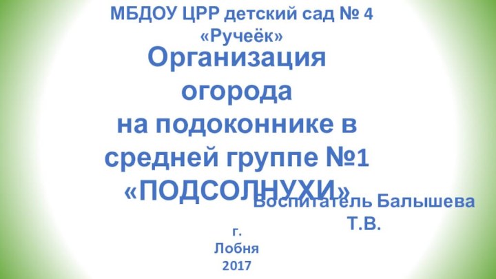 МБДОУ ЦРР детский сад № 4 «Ручеёк»Организация огорода на подоконнике в средней