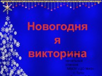 Презентация Новогодняя викторина. презентация к уроку (1 класс) по теме