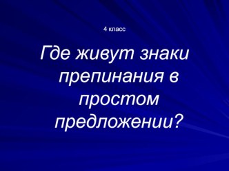 Презентация Где живут знаки препинания? презентация к уроку по русскому языку (4 класс)