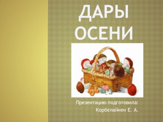 Дары осени презентация презентация к уроку по окружающему миру (средняя группа)