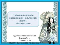 Презентация Традиции народов, проживающих в Тюльганском районе презентация к уроку (подготовительная группа)