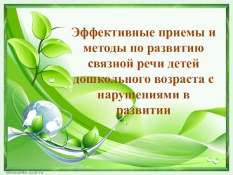 Эффективные приемы и методы по развитию связной речи детей дошкольного возраста с нарушениями в развитии. методическая разработка по логопедии по теме