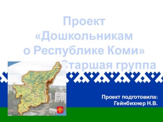 Проект Дошкольникам о Республике Коми Старшая группа проект (старшая группа)