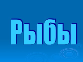 Какие бывают рыбы? презентация к уроку по чтению (1 класс) по теме