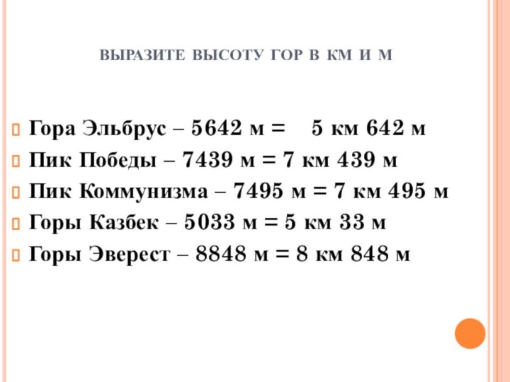 выразите высоту гор в км и мГора Эльбрус – 5642 м =