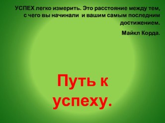 Внеклассное мероприятие по профориентации Путь к успеху классный час (3 класс)