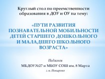 Круглый стол - познавательная мобильность дошкольников