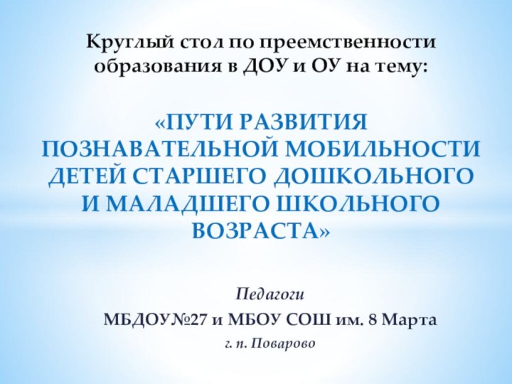 Педагоги МБДОУ№27 и МБОУ СОШ им. 8 Мартаг. п. ПоваровоКруглый стол по