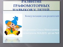 Развитие графомоторных навыков у дошкольников презентация к занятию по логопедии (средняя группа)