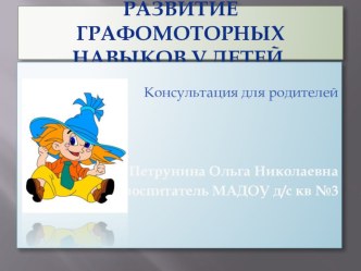 Развитие графомоторных навыков у дошкольников презентация к занятию по логопедии (средняя группа)