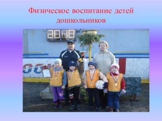 Физическое воспитание детей дошкольников презентация к уроку по теме