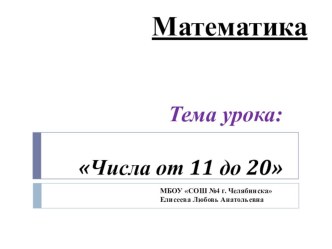 Числа от 11 до 20 презентация к уроку по математике (1 класс)