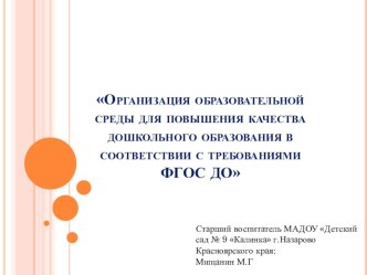 Доклад для Августовского педагогического совета - 2017г. Организация (развитие) новой образовательной среды для повышения качества дошкольного образования в соответствии с требованиями ФГОС ДО презентация по теме