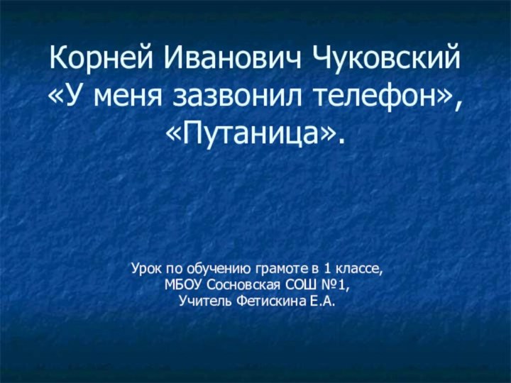 Корней Иванович Чуковский «У меня зазвонил телефон», «Путаница». Урок по обучению грамоте