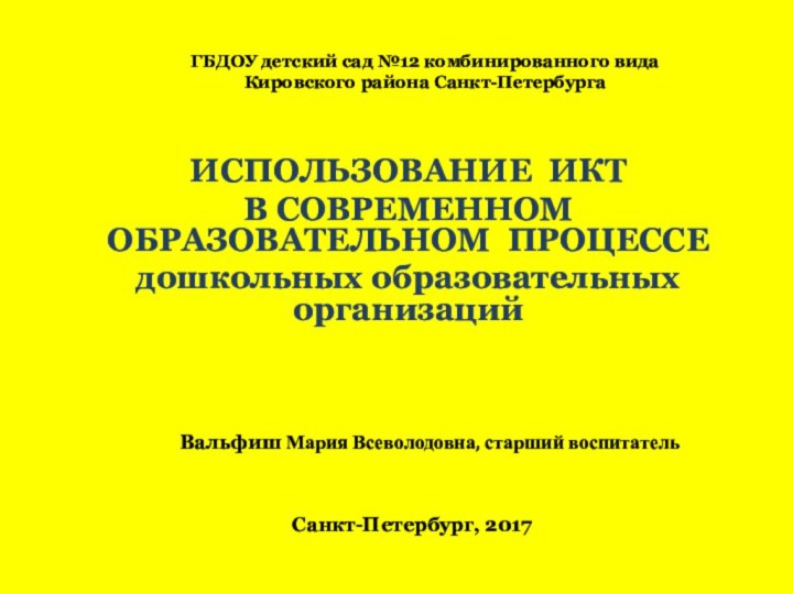 ИСПОЛЬЗОВАНИЕ ИКТ В СОВРЕМЕННОМ ОБРАЗОВАТЕЛЬНОМ ПРОЦЕССЕ дошкольных образовательных организацийСанкт-Петербург, 2017ГБДОУ детский сад