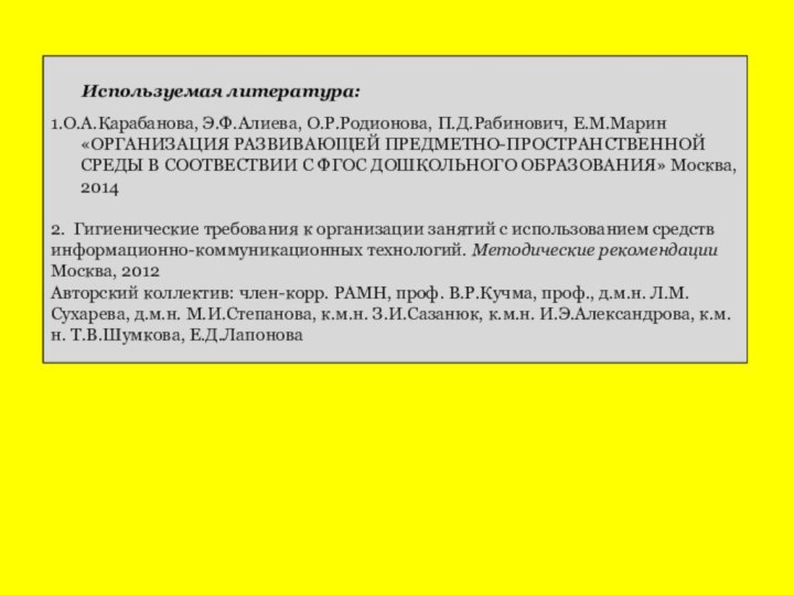 Используемая литература:1.О.А.Карабанова, Э.Ф.Алиева, О.Р.Родионова, П.Д.Рабинович, Е.М.Марин «ОРГАНИЗАЦИЯ РАЗВИВАЮЩЕЙ