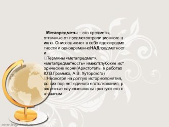 Метапредметное содержание и метапредметный подход учебно-методический материал