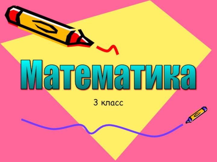 3 классМатематика