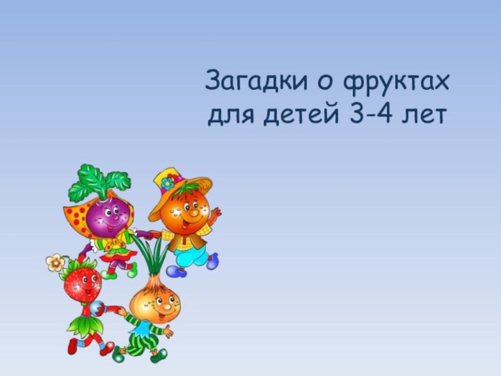 Загадки о фруктах для детей 3-4 лет