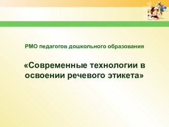 Современные технологии в освоении речевого этикета презентация по развитию речи