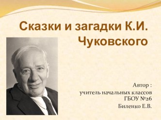 Викторина Сказки и загадки К.И.Чуковского презентация к уроку по чтению (1 класс)