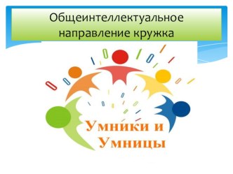 Внеклассная работа. Кружок общеинтеллектуального направления  Умники и умницы презентация к уроку (4 класс)