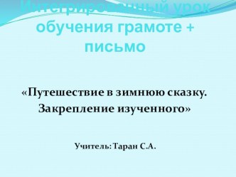 Интегрированный урок обучения грамоте и письма план-конспект урока по русскому языку (1 класс)