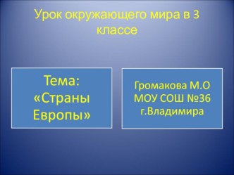 Урок окружающего мира в 3 классе по теме  Страны Европы презентация к уроку по окружающему миру (3 класс) по теме