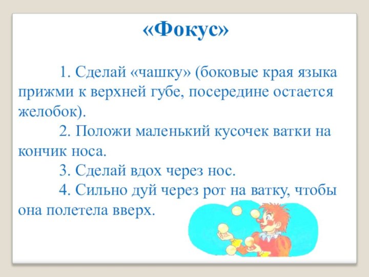 «Фокус»      1. Сделай «чашку» (боковые края языка