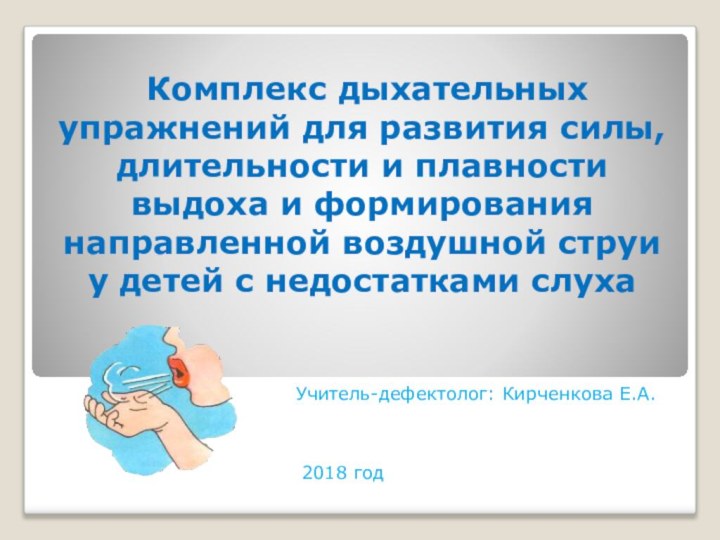 Комплекс дыхательных упражнений для развития силы, длительности и плавности выдоха и